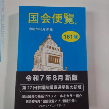 국회 편람 레이와 7년 8월 신판 161판 최신 버전 배송비 포함