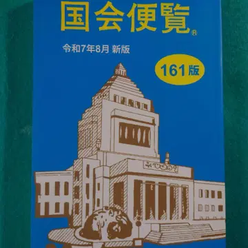 국회편람 레이와 7년 8월 161판 핸드폰 앱 대응 배송비 포함