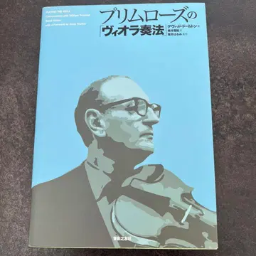 프림로즈의 [ 비올라 주법 ]