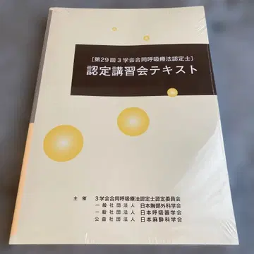 인증 강습회 텍스트 제29회 3학회 호흡요법 인증의