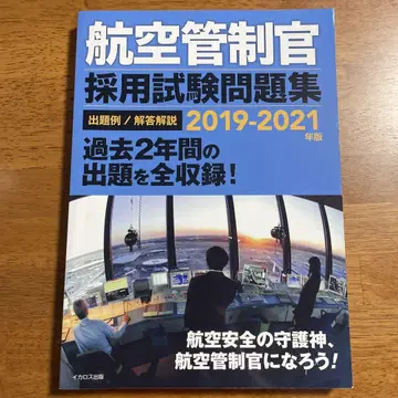 항공 관제사 채용 시험 문제집 2019 2021년판