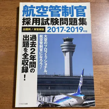 항공 관제관 채용 시험 문제집 2017-2019년판