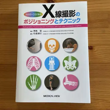 X선 촬영의 포지셔닝과 테크닉