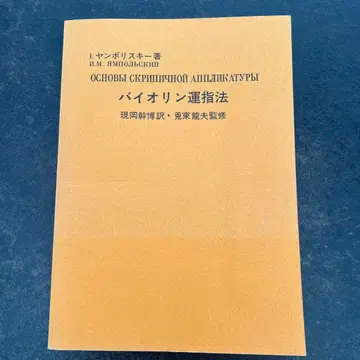 얀폴리스키 바이올린 운지법