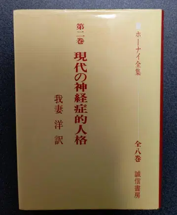 호나이 전집 현대의 신경증적 인격 제2권