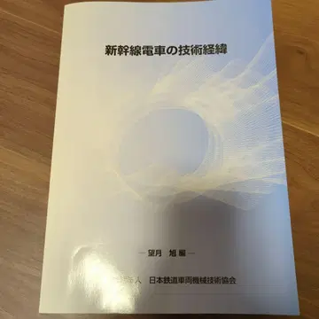 신칸센 기차의 기술 경위