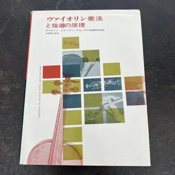 바이올린 주법과 지도 원리