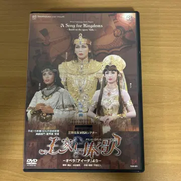 다카라즈카 성조 [ 왕가에 바치는 노래 ] (2004) DVD