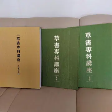 초서 전문 강좌 상권 하권 통신 교육 텍스트