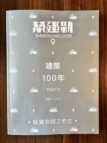 신건축 2025년 9월호 건축 100년 PART 2
