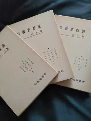 불교사 개설/ 인도, 중국, 일본., 3권 세트/ 헤이 라쿠지 서점