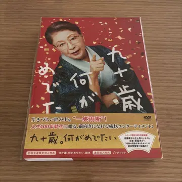 90세, 무엇이 축하할 일인가 DVD