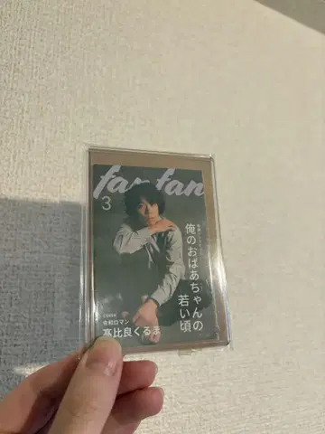 fanfan 3 내 할머니의 젊은 시절 쿠루마 요시모토 잡지 카드