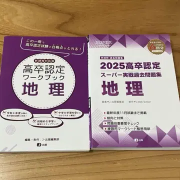 2025년 고졸 인정 슈퍼 실전 기출문제집 워크북 지리 2권 세트