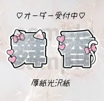 [ 113 ] =LOVE 사사키 마이카 이코러브 부채 글자