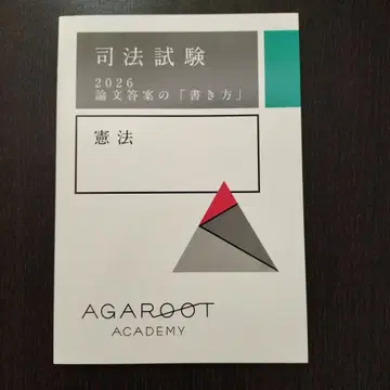 사법시험 2026 논문 답안 작성법 아가루트 AGAROOT 헌법