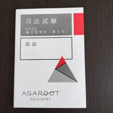 사법시험 2026 논문 답안의 [쓰는 법] 민법 아가루트 AGAROOT
