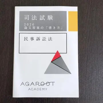 사법시험 2026 논문 답안 작성법 민사소송법 아가루트 AGAROOT