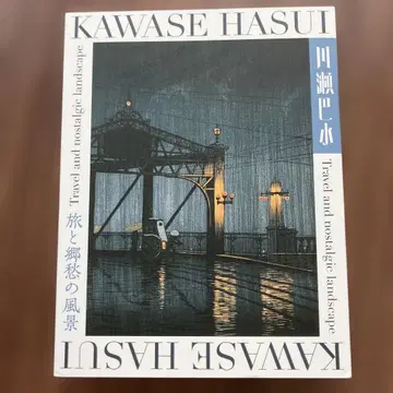 카와세 하스이 여행과 향수의 풍경 전시회 도록