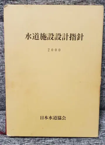 수도 시설 설계 지침 2000 일본 수도 협회