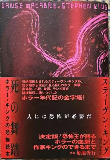 레어/초판/스티븐 킹/호러 소설 [죽음의 춤] 새상품급