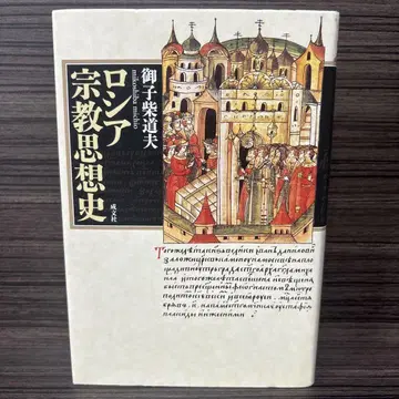 러시아 종교 사상사 미코시바 미치오