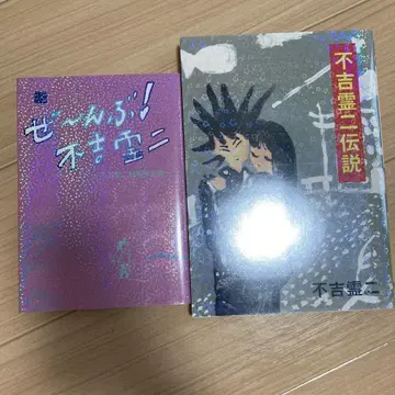 전부! 후키츠 레이지 & 후키츠 레이지 전설 2권 세트