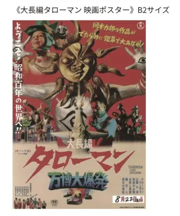 타로맨 만박 대폭발 영화 포스터