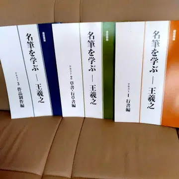 명필을 배우다 전 3권 왕희지 통신 교육 텍스트