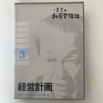 이치쿠라 사다시의 사장학 강좌 제3강 경영 계획 CD 8매 텍스트 포함