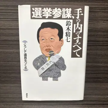 선거 참모, 손안의 모든 것 이렇게 의원을 만든다
