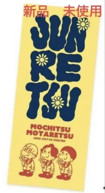 순렬 타월 새상품 미사용 오챠모치 타월