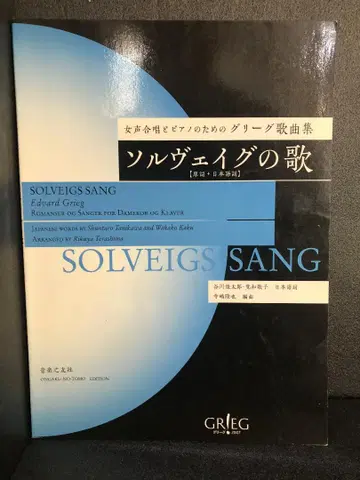 여자 합창과 피아노를 위한 그리그 가곡집