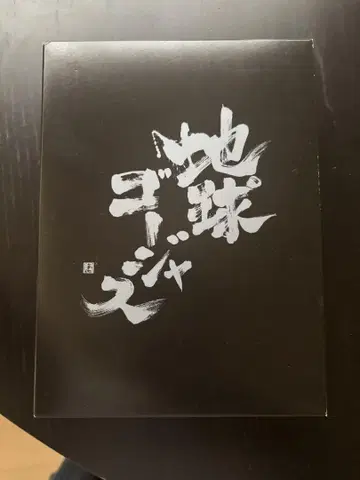 지구 고져스 한정판 DVD 4매 세트