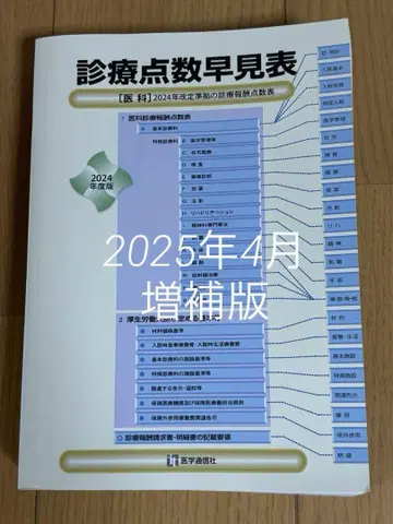 [ 미사용 새상품 ] 진료점수 조견표 2025년 4월 증보판