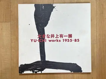 이노우에 유이치() 작품전 YU-ICHI works 1955-85 도록