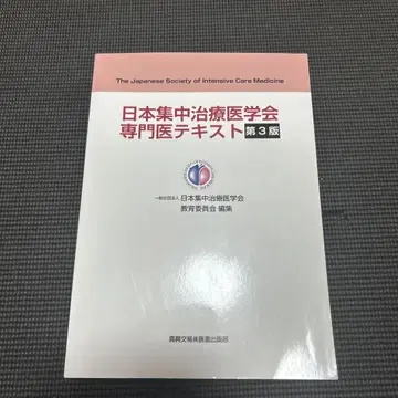 일본 집중치료의학회 전문의 텍스트 제3판