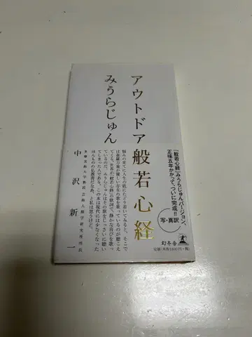 아웃도어 반야심경 미우라 준