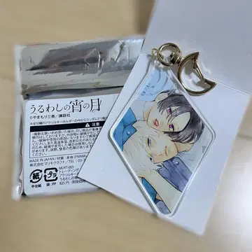 우루요이 우루와시노 요이노츠키 아크릴 키링 아크링 키링