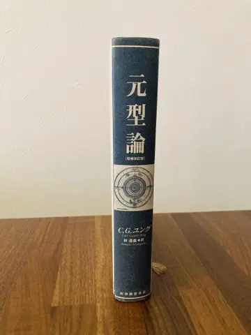원형론 C.G. 융 임도 의역 증보개정판