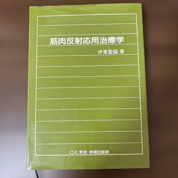 근육 반사 응용 치료학 이토 세이코 저
