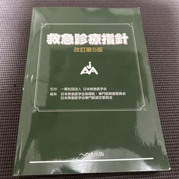 구급 진료 지침 개정 제5판