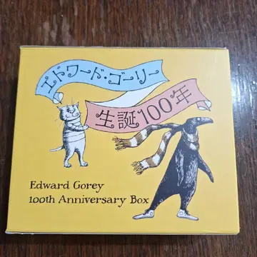 에드워드 고리 탄생 100주년 특제 BOX 세트 [전 4권]