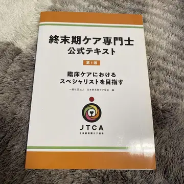 종말기 케어 전문가 공식 텍스트 제1판
