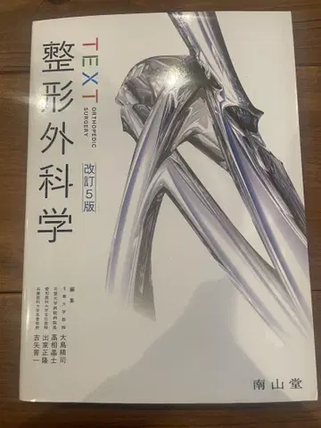 정형외과학 TEXT 개정 5판