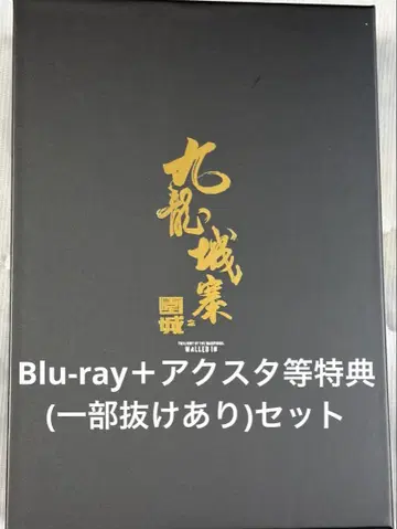 구룡성채 트와일라잇 워리어즈 Blu-ray 특전(일부 누락 있음) 세트