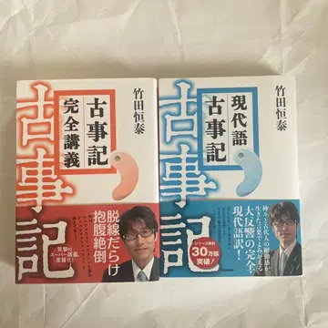 현대어 고사기 고사기 완전 강의 2권 세트