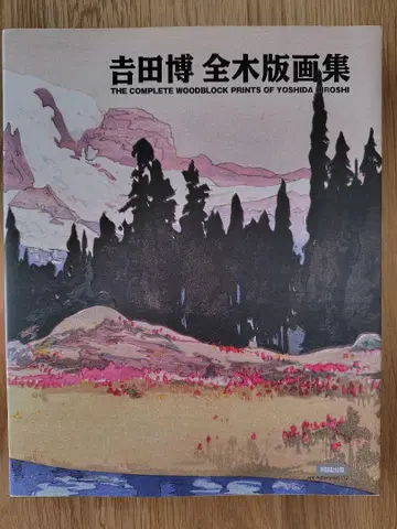 [ 새상품급 ] 요시다 히로시 전 목판화집