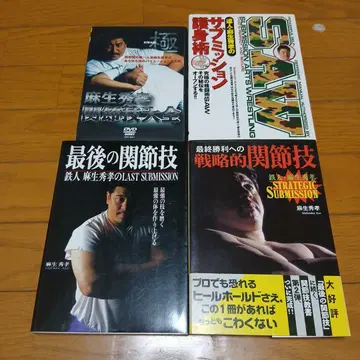 서브미션 아츠 레슬링 SAW DVD와 서적 세트 관절기