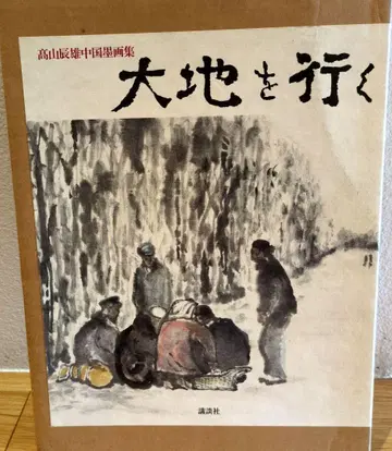 다카야마 타츠오 중국 묵화집 코단샤